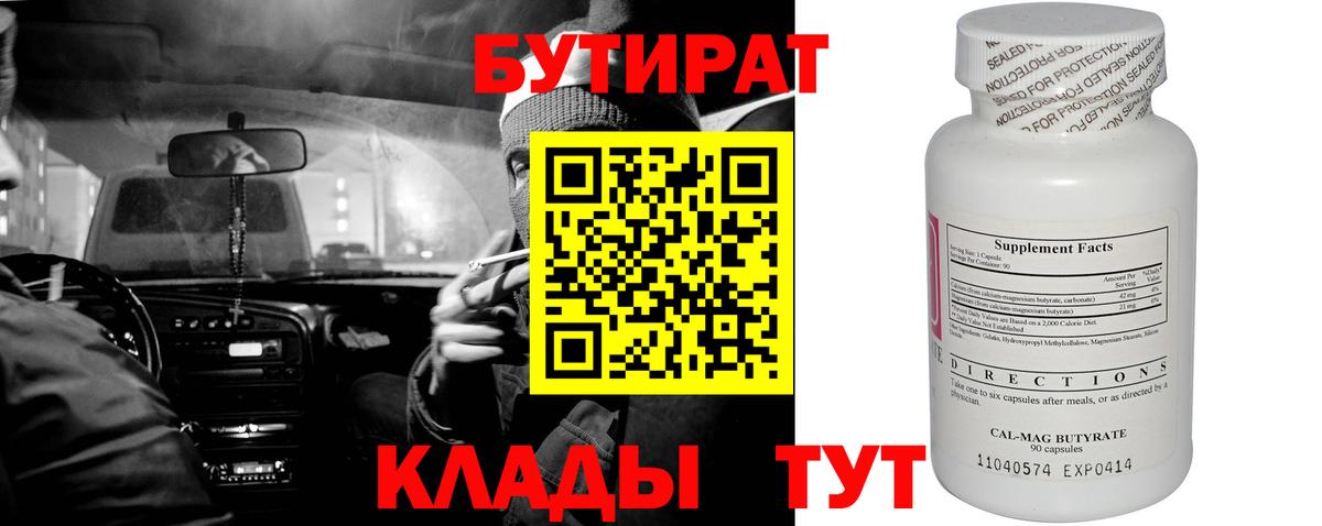 БУТИРАТ 1.4BDO  Вход с VPN  Альметьевск 