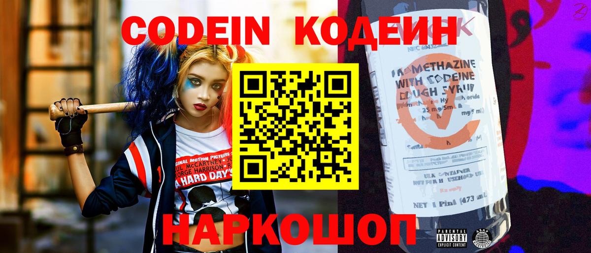 Codein Purple Drank  Вход с VPN  Альметьевск  Codein напиток Lean (лин) 